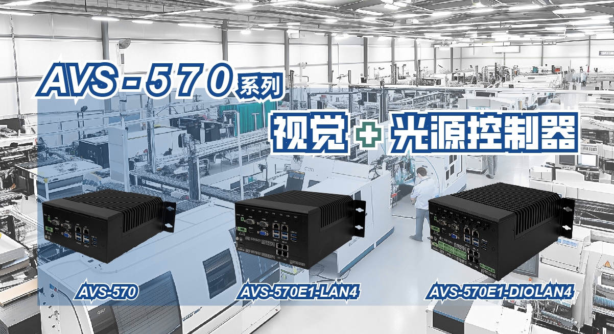 专为工厂自动化设计的视觉+光源控制器，适配复杂算法或基础控制